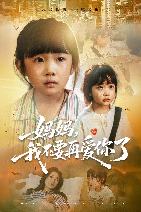 妈妈我不要再爱你了全集