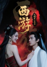 西游记之暗黑人参果全集