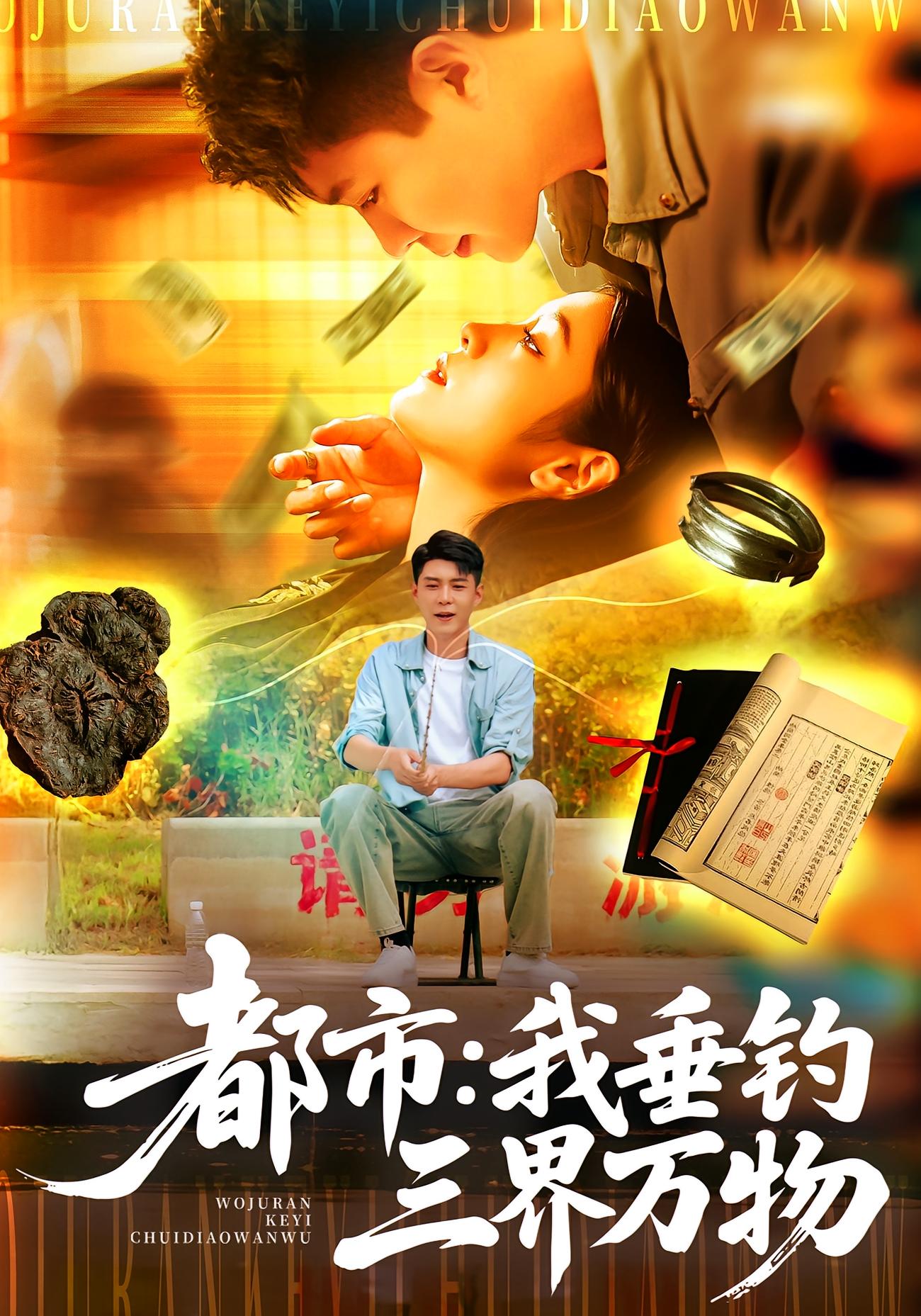 都市：我垂钓三界万物全集