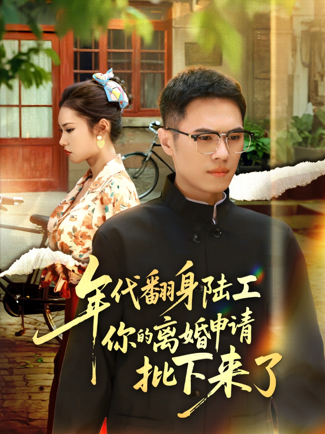 年代翻身陆工你的离婚申请批下来了全集