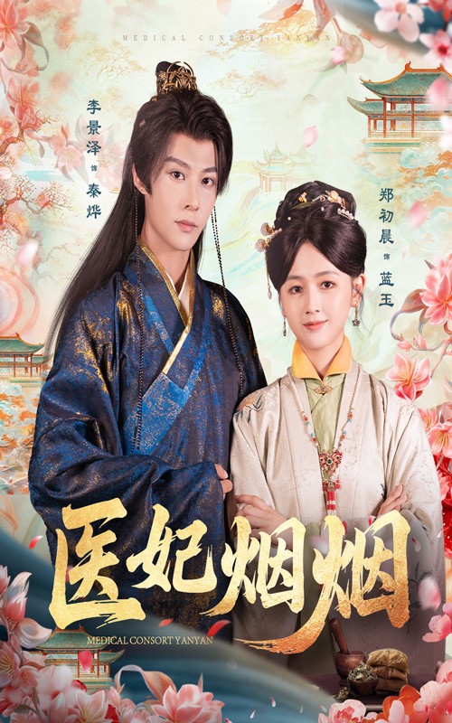 医妃烟烟全集