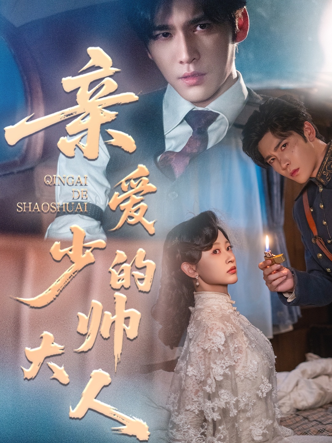 亲爱的少帅大人全集