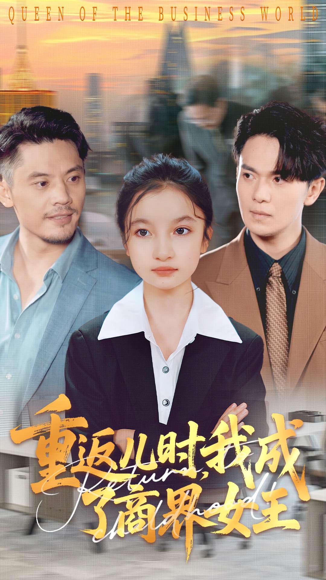 重返儿时我成了商界女王全集