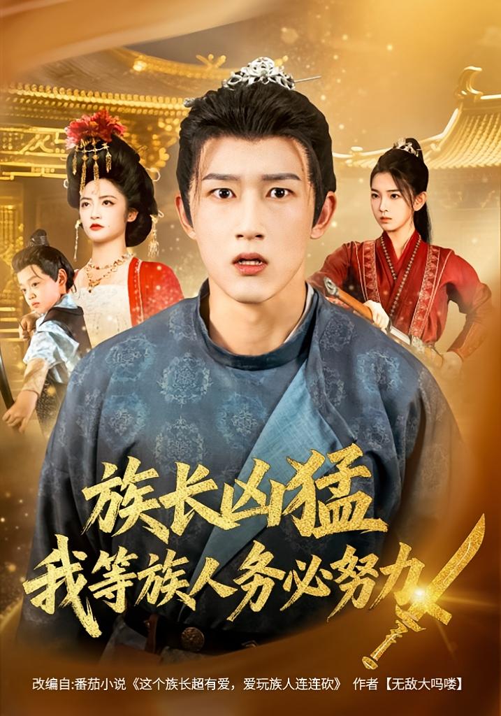 族长凶猛，我等族人务必努力全集