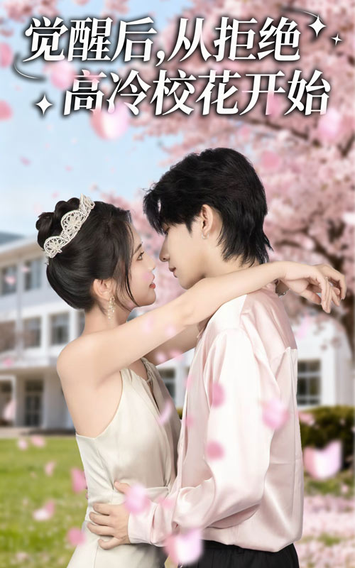 觉醒后从拒绝高冷校花开始全集