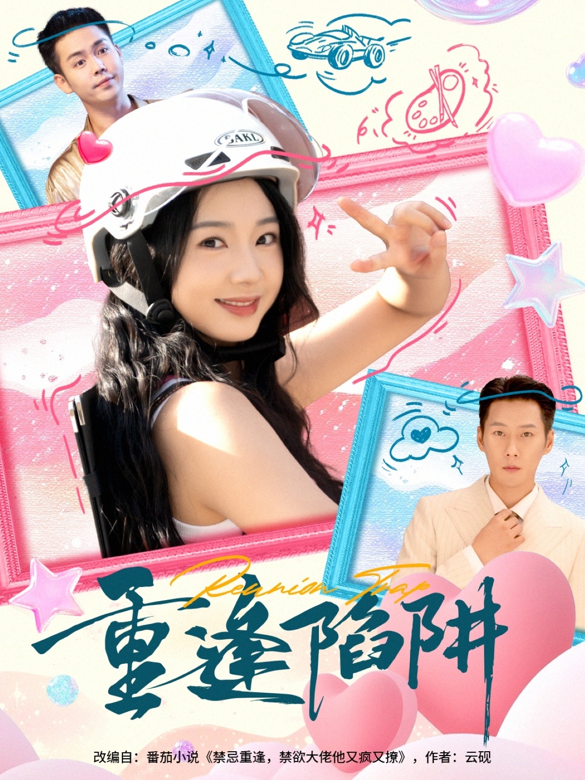 重逢陷阱全集
