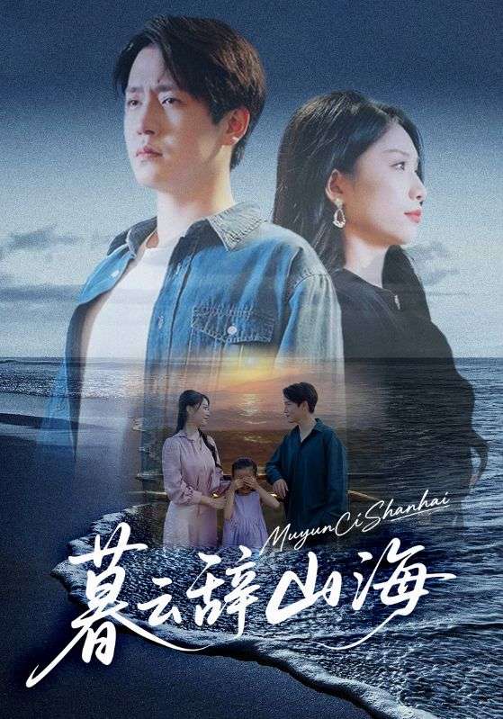 暮云辞山海全集