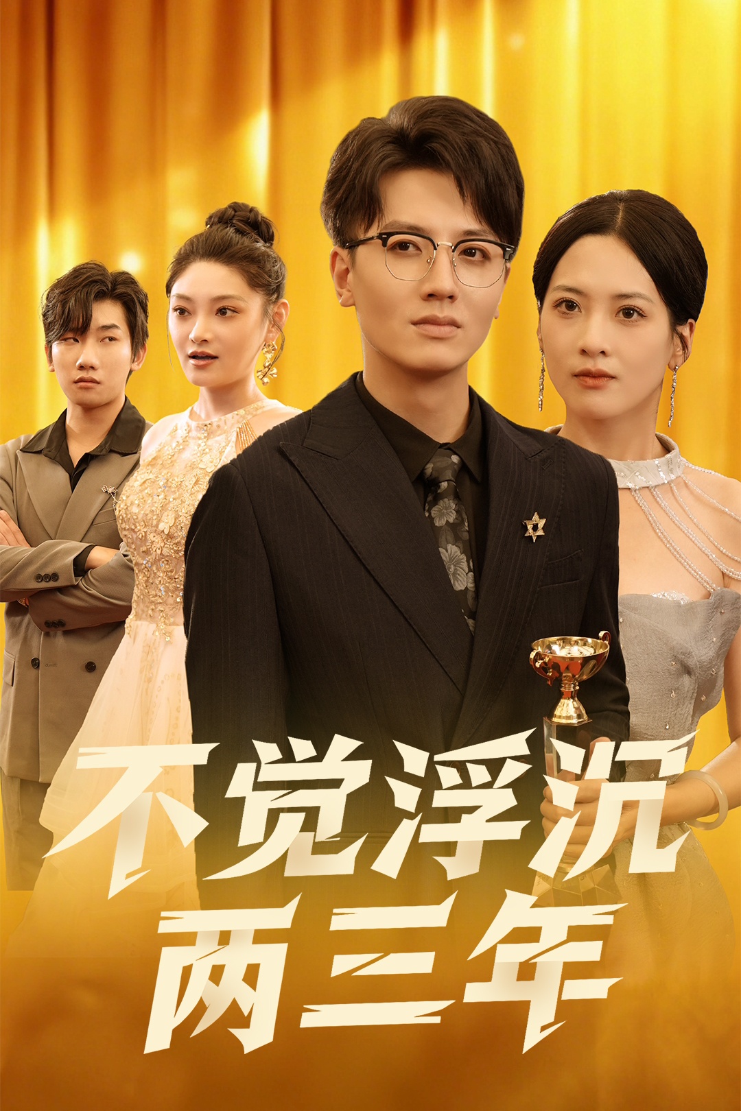 不觉浮沉两三年全集