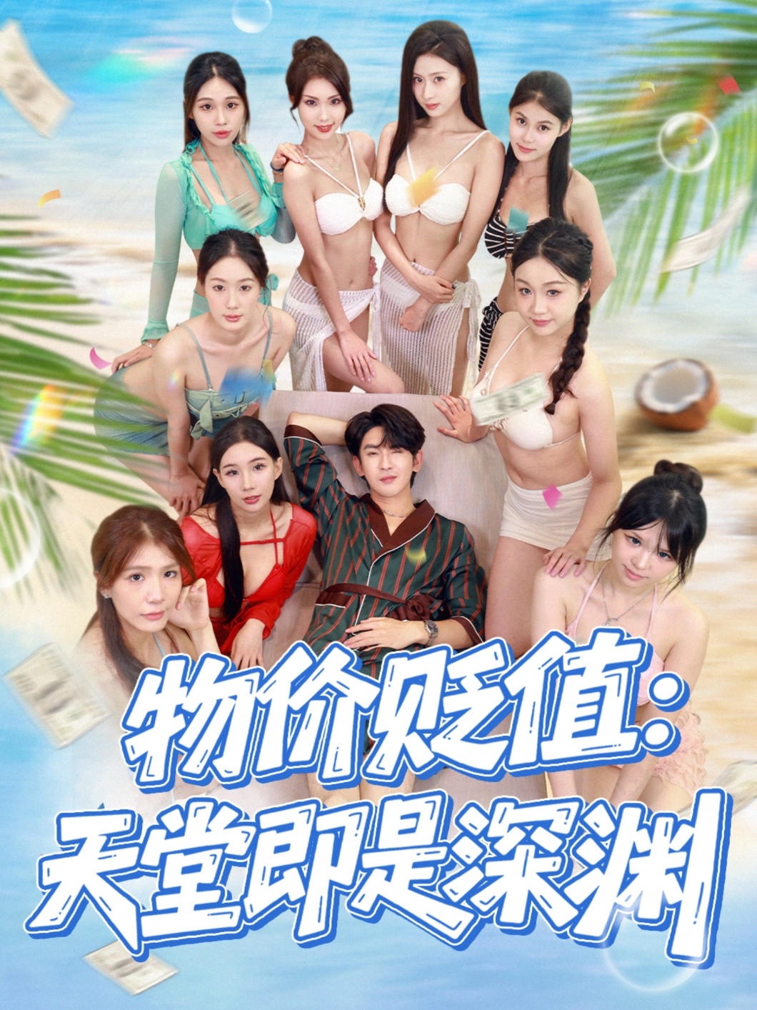 物价贬值天堂即是深渊全集
