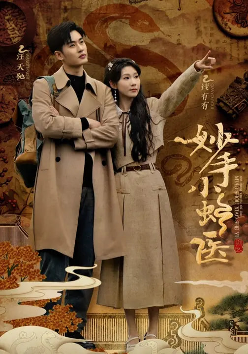 妙手小蛇医全集