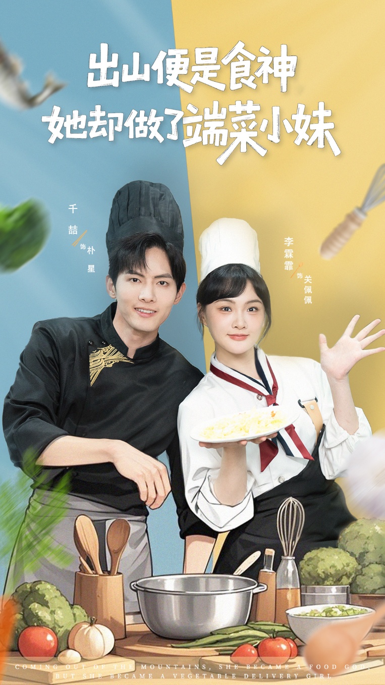 出山便是食神，她却做了端菜小妹全集