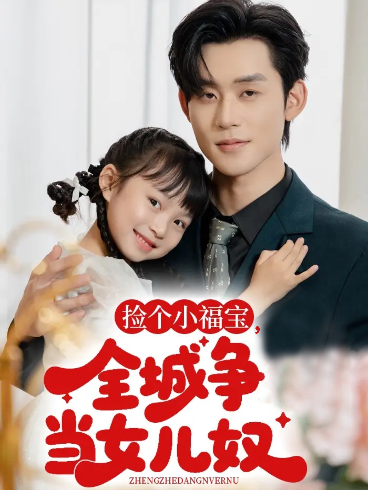 捡个小福宝，全城争当女儿奴全集