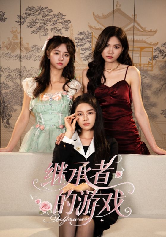 继承者的游戏全集
