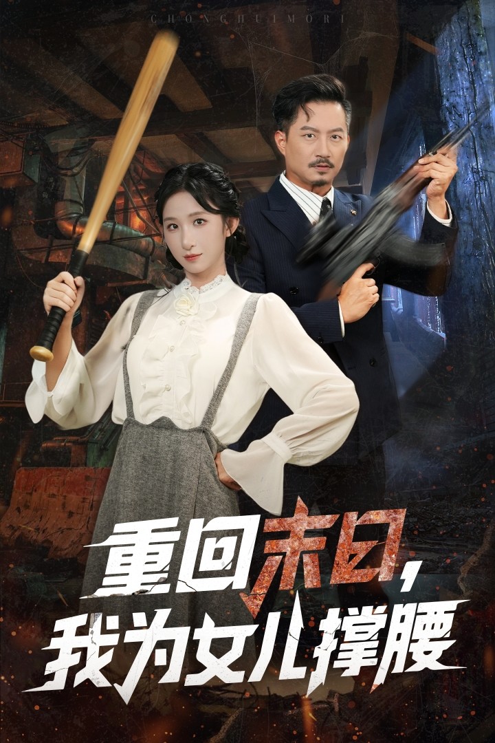 重回末日我为女儿撑腰全集
