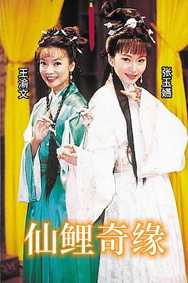 仙鲤奇缘全集