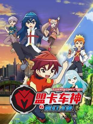 盟卡车神之魔幻对决全集