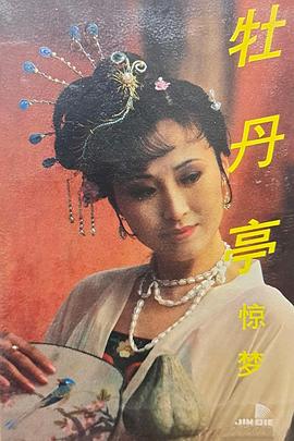 汤显祖与牡丹亭全集