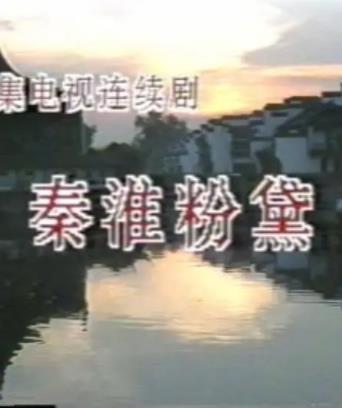 秦淮粉黛全集
