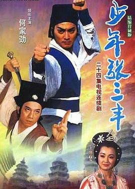 少年张三丰1991全集