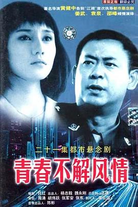 青春不解风情全集