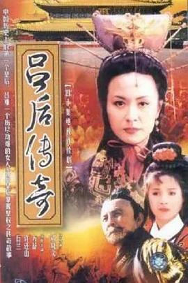 吕后传奇全集
