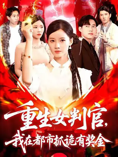 重生女判官我在都市抓诡有奖金全集