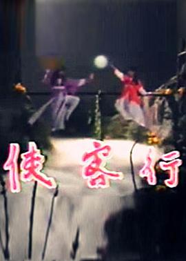 侠客行1985全集