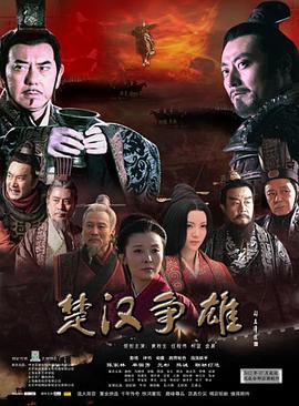 楚汉争雄全集