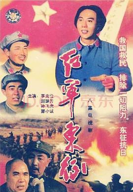 红军东征全集