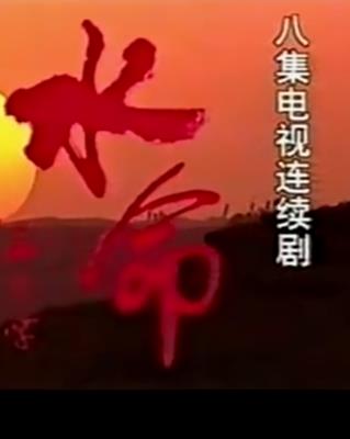 水命全集