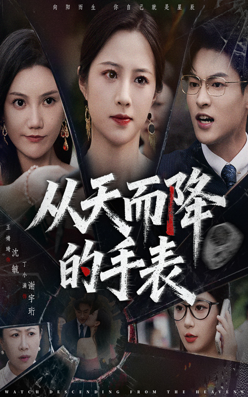 从天而降的手表全集