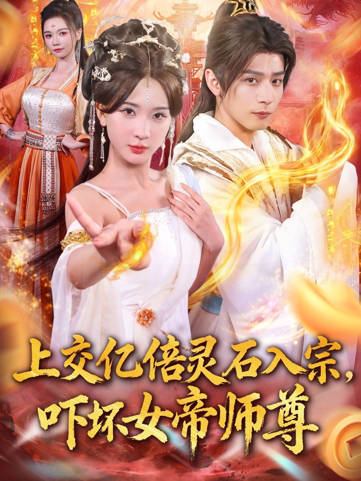 入宗，吓坏女帝师尊全集