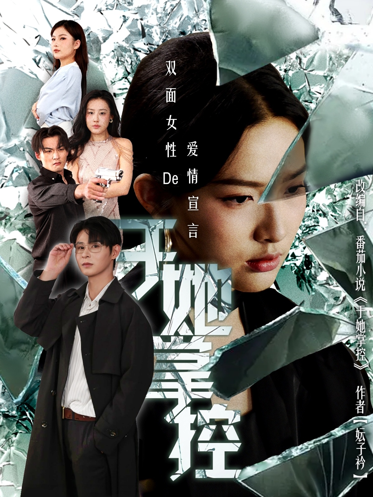 于她撑控全集