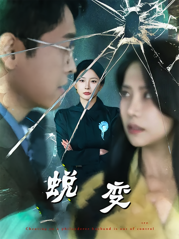蜕变全集