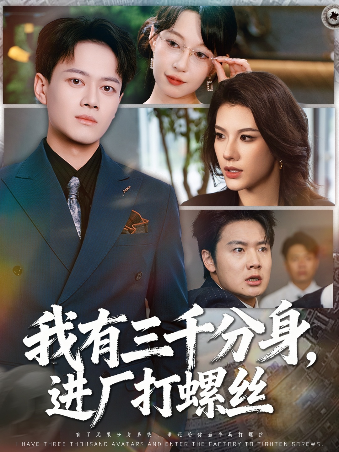 我有三千分身，进厂打螺丝全集