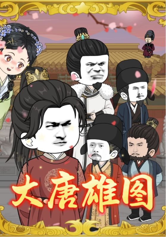 大唐雄图全集