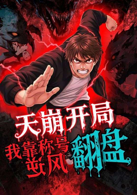 天崩开局，我靠称号翻盘全集