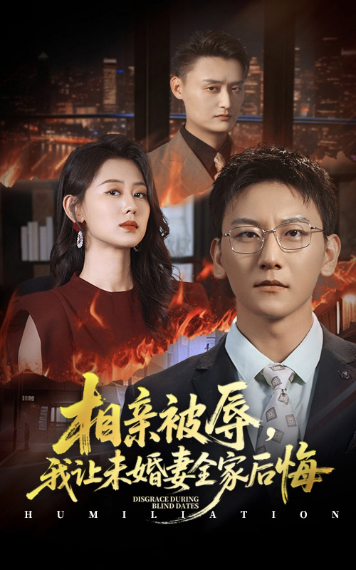 相亲被辱我让未婚妻全家后悔全集