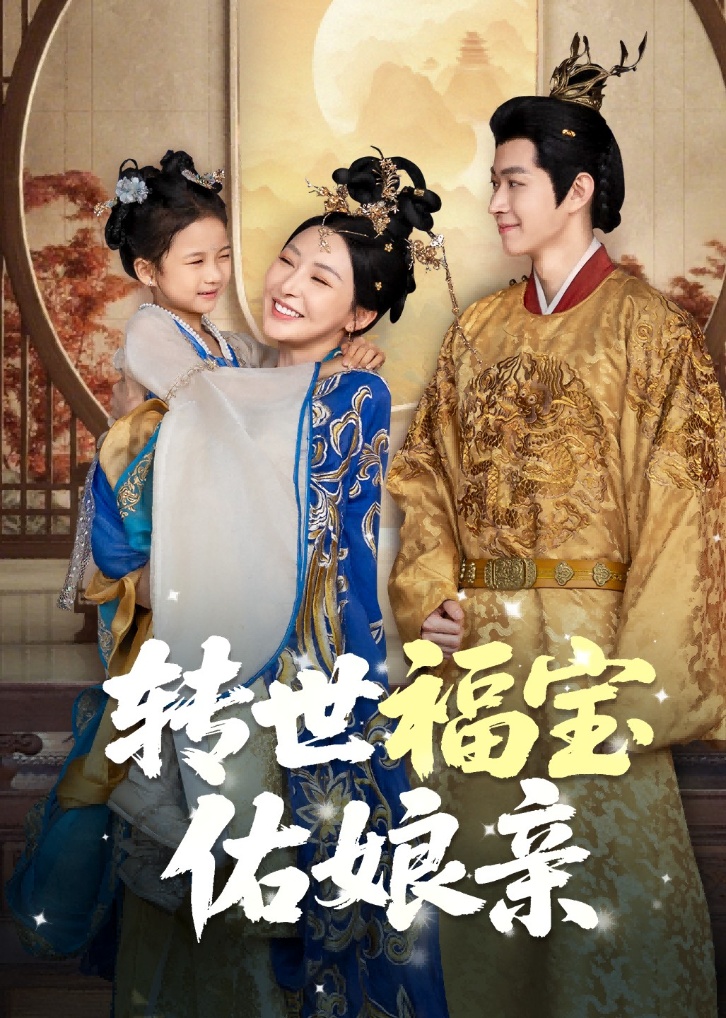 转世福宝佑娘亲全集