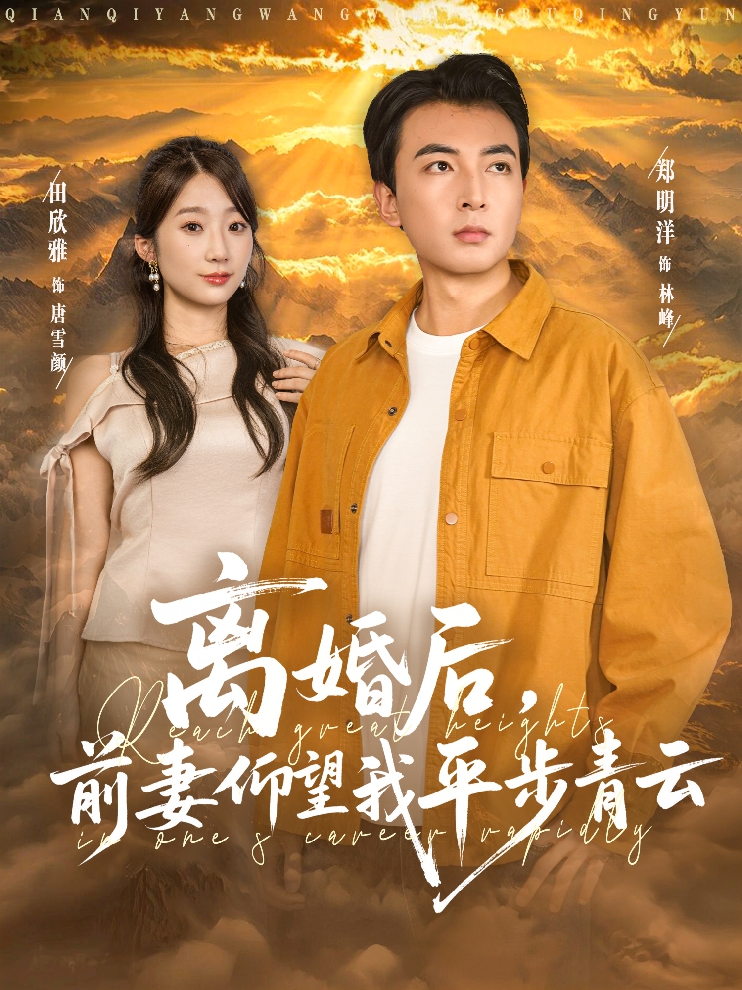 离婚后前妻仰望我平步青云全集