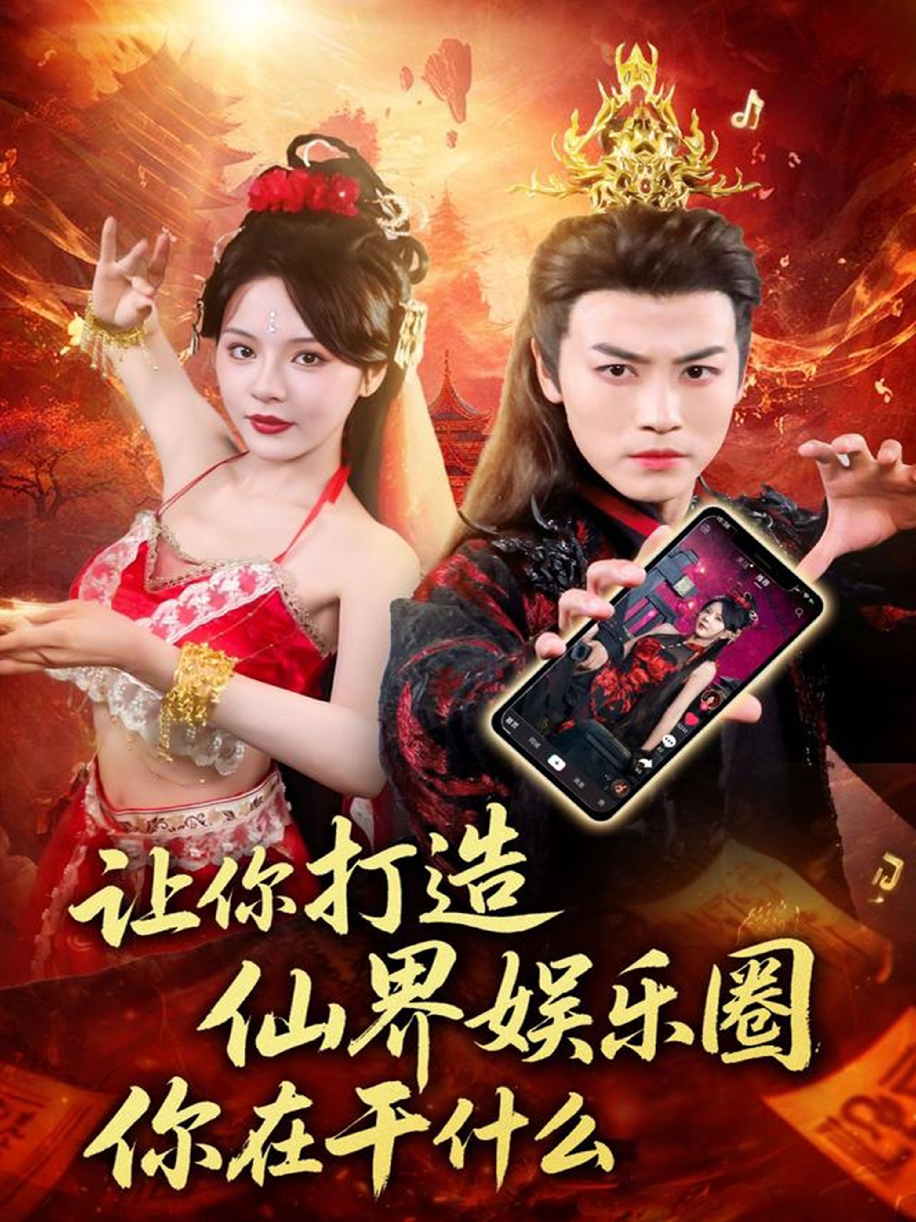 让你打造仙界娱乐圈你在干什么全集
