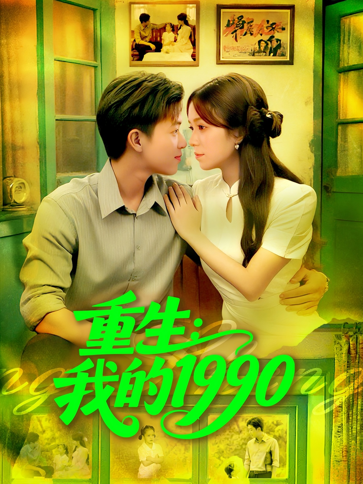 重生我的1990全集