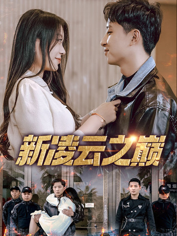 新凌云之巅&齐天战神全集