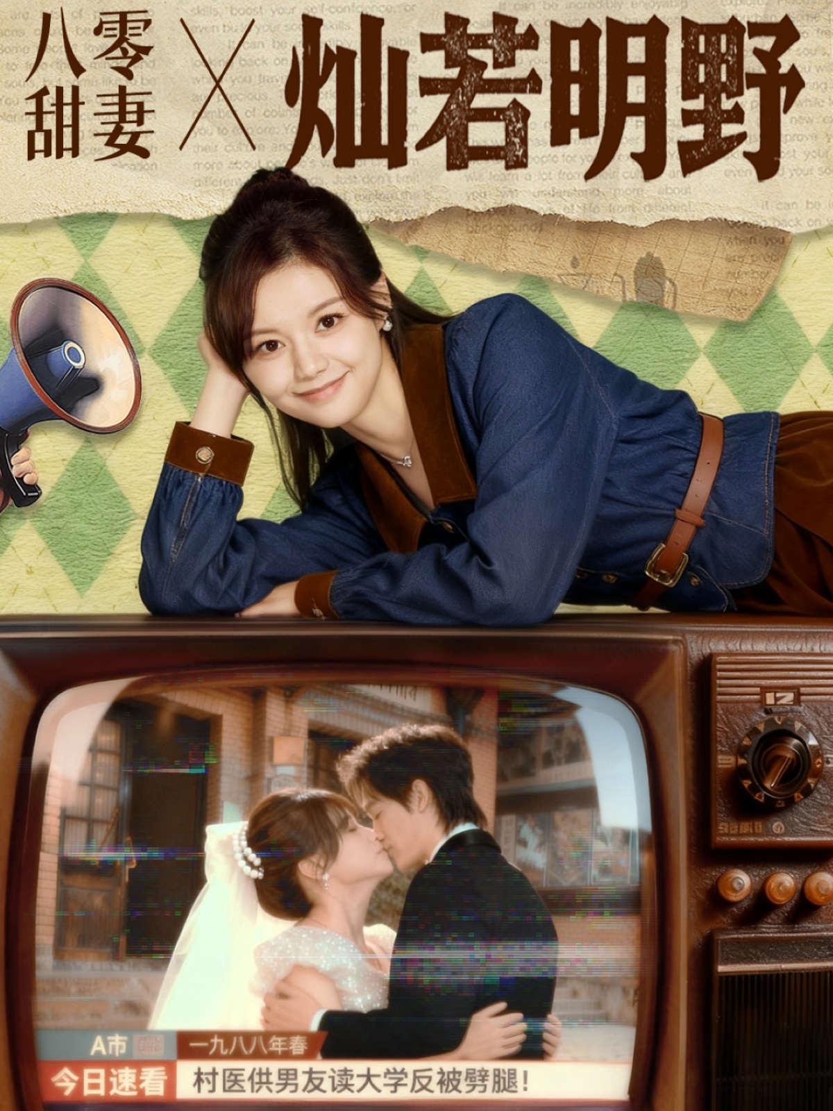 八零甜妻灿若明野全集
