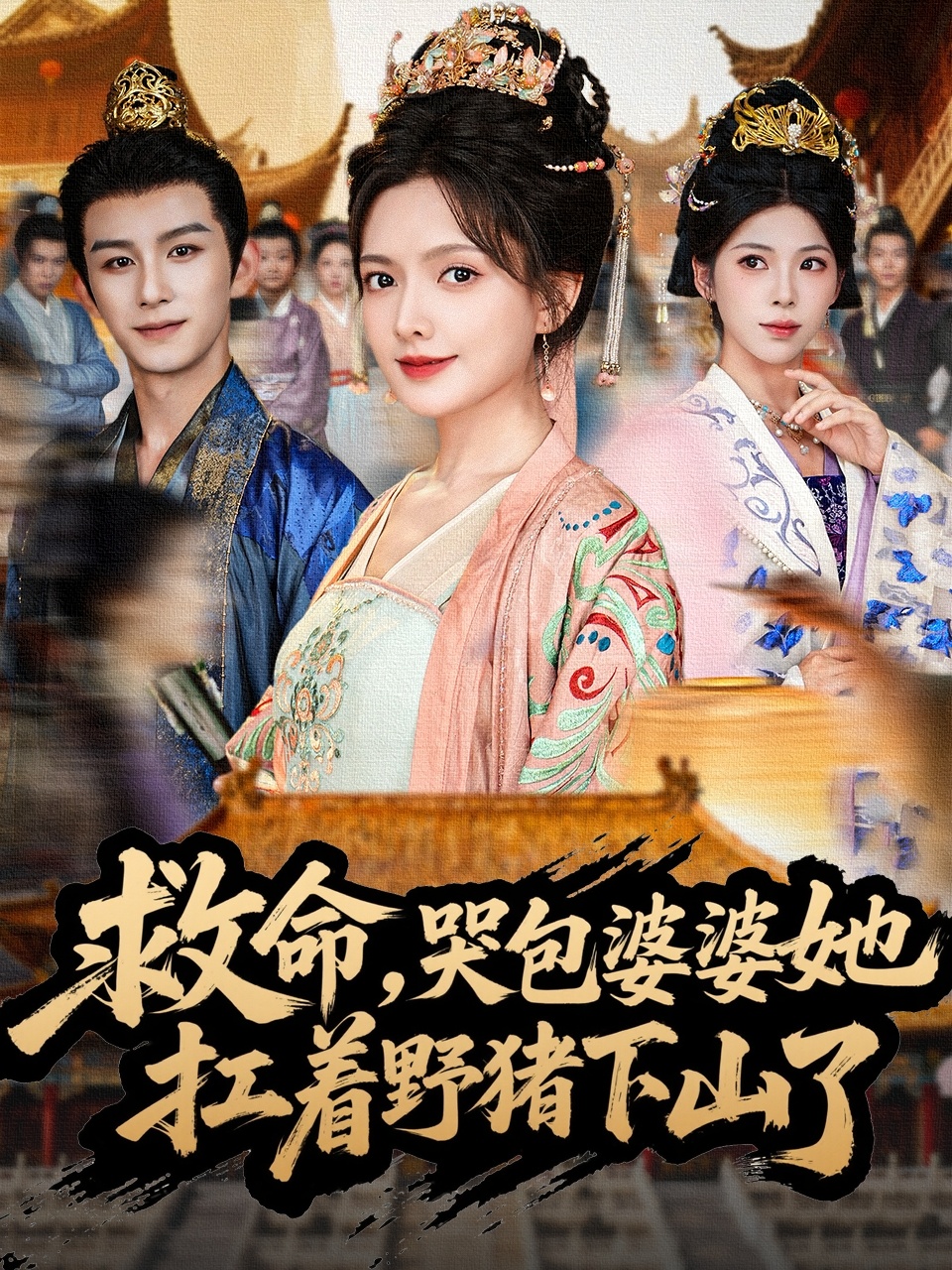 救命，哭包婆婆她扛着野猪下山了全集