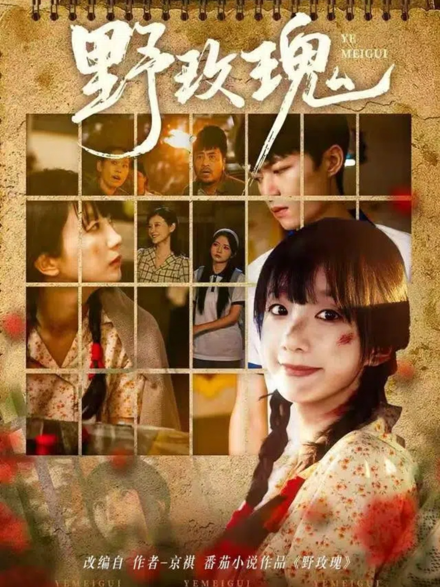 野玫瑰全集