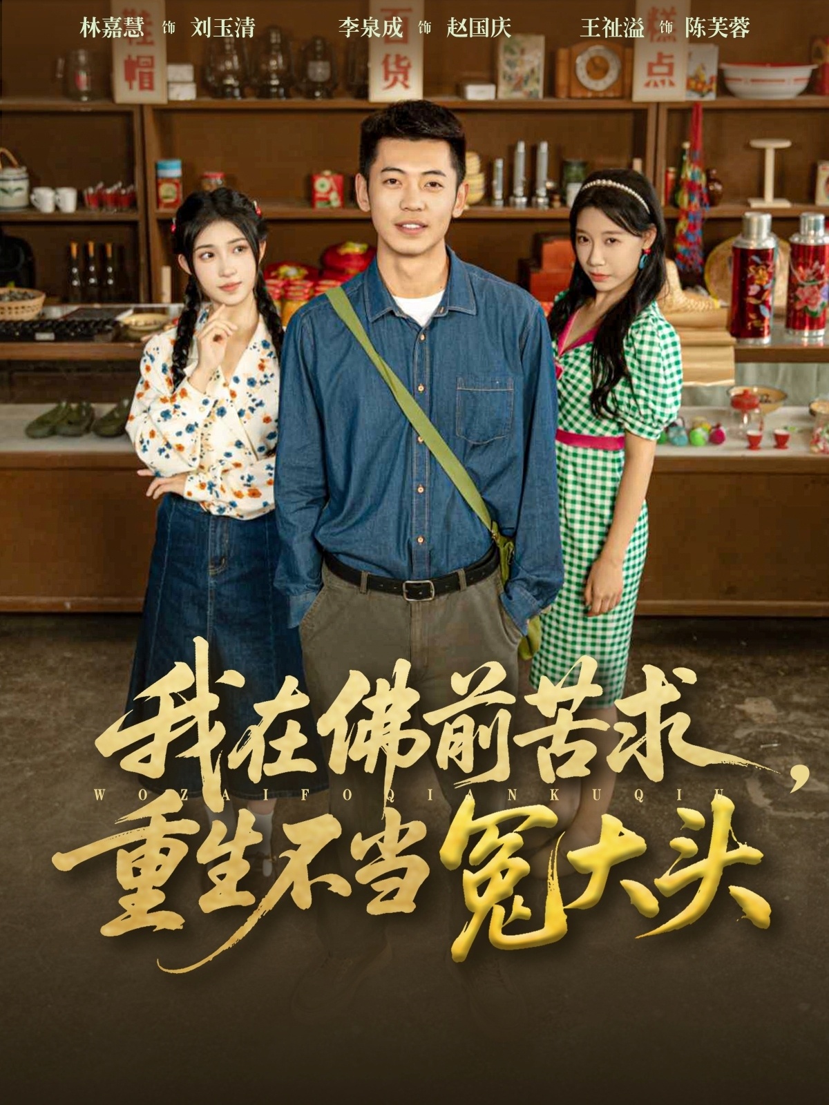 我在佛前苦求重生不当冤大头全集