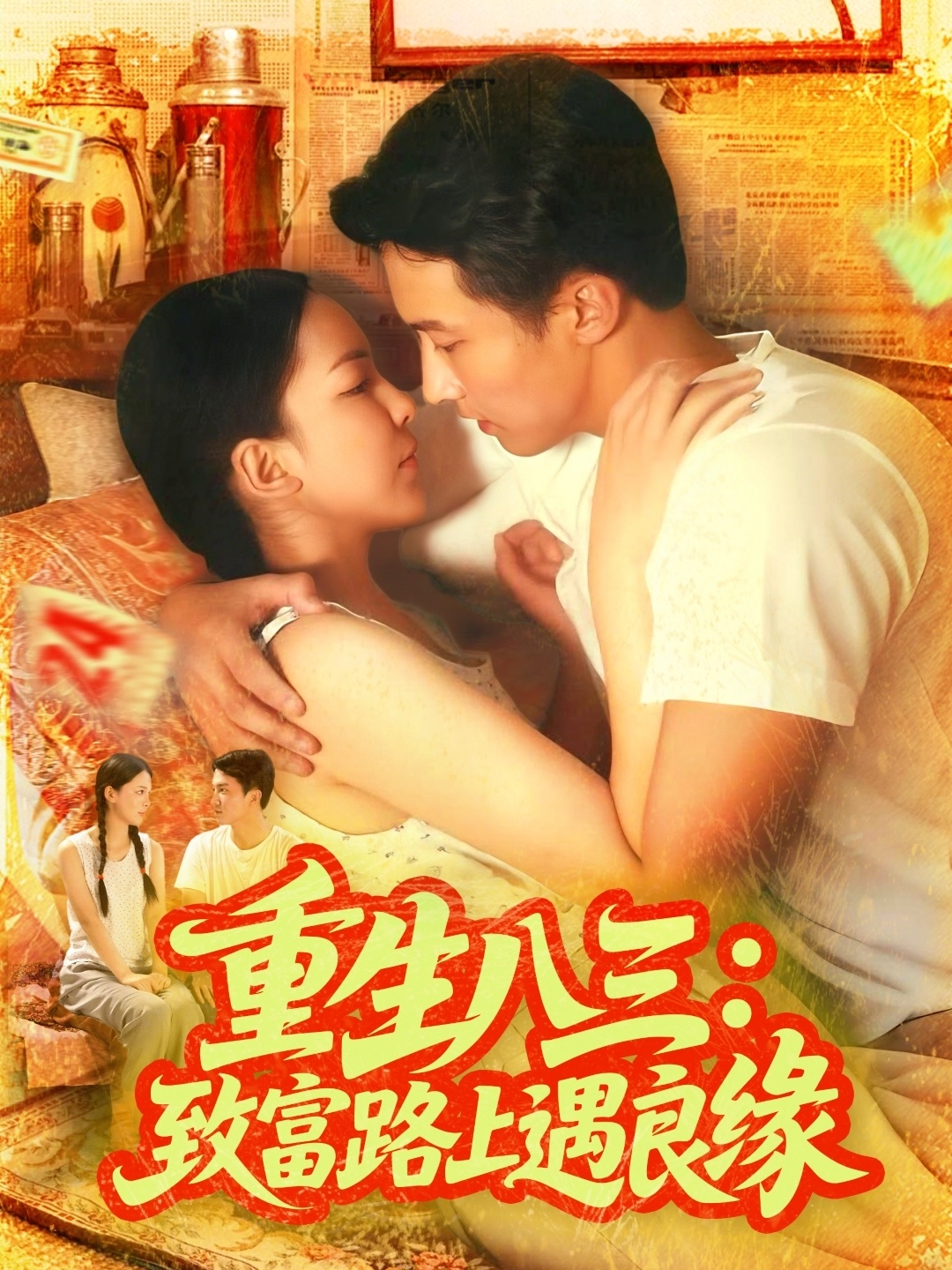 重生八三致富路上遇良缘全集