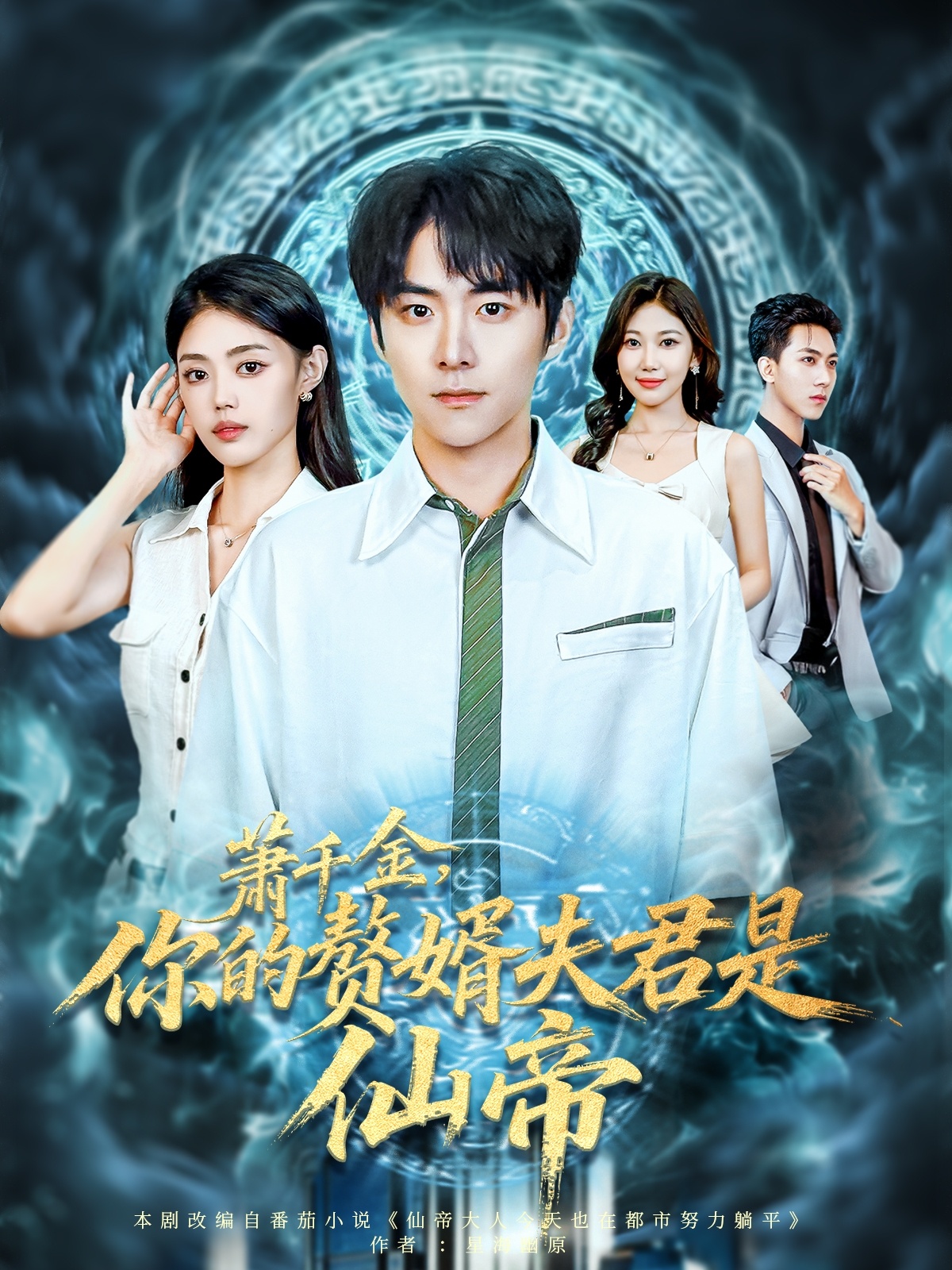 萧千金你的赘婿夫君是仙帝全集