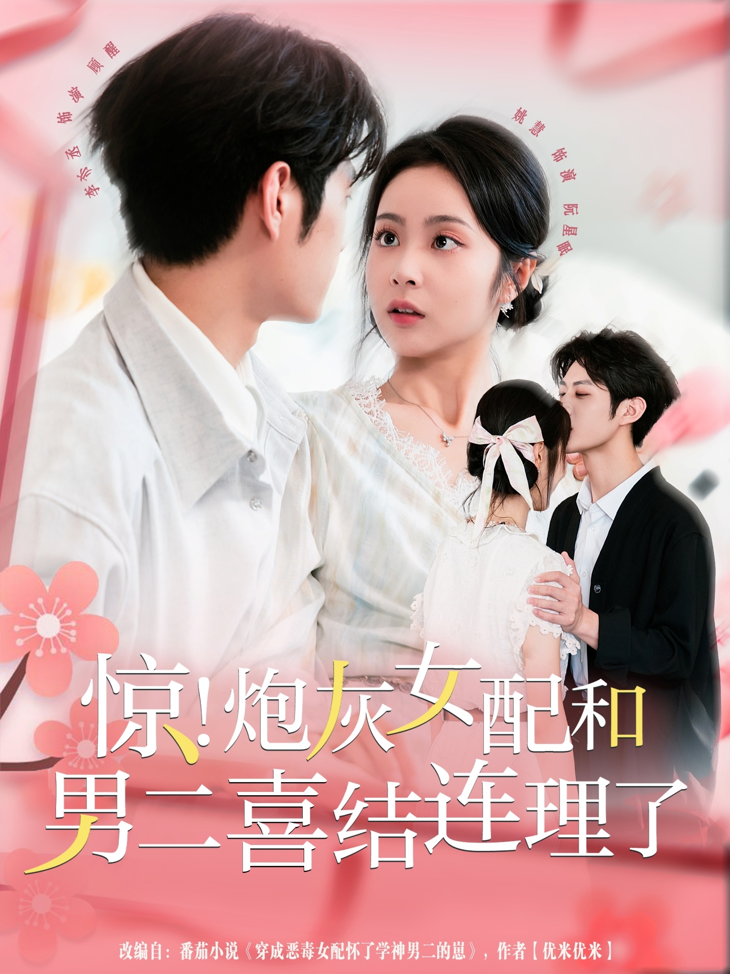 惊！炮灰女配和男二喜结连理了全集